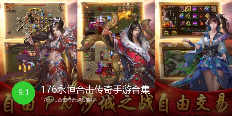 176永恒合击传奇手游合集