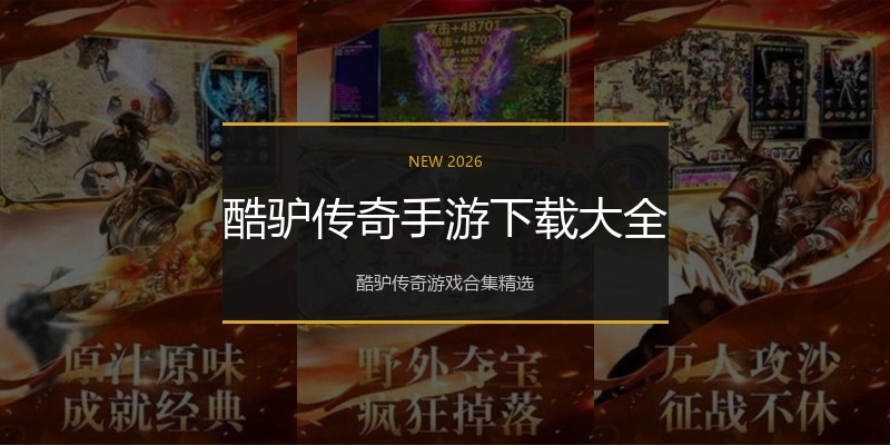 酷驴传奇手游下载大全