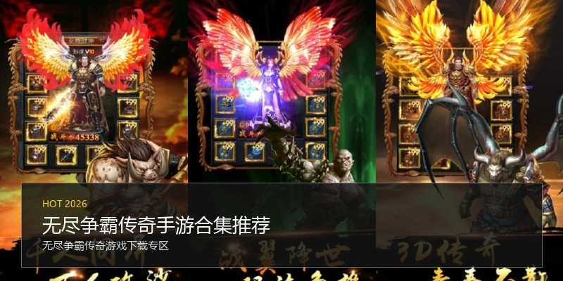 无尽争霸传奇手游合集推荐