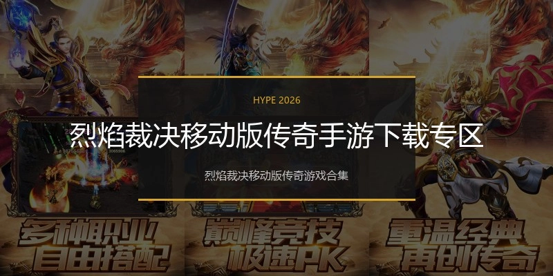 烈焰裁决移动版传奇手游下载专区