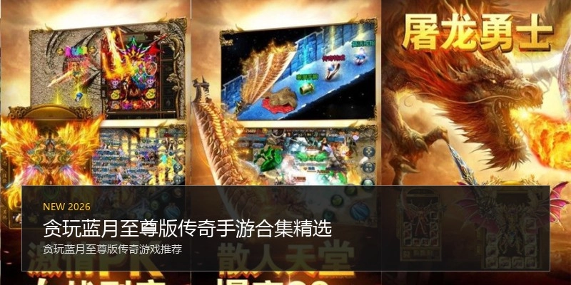 贪玩蓝月至尊版传奇手游合集精选