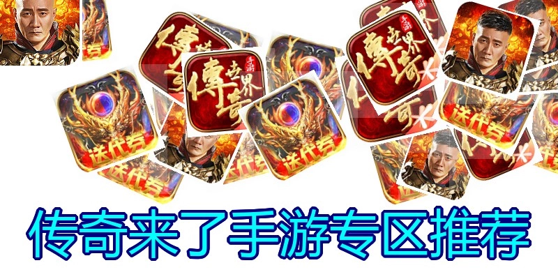 传奇来了手游专区推荐