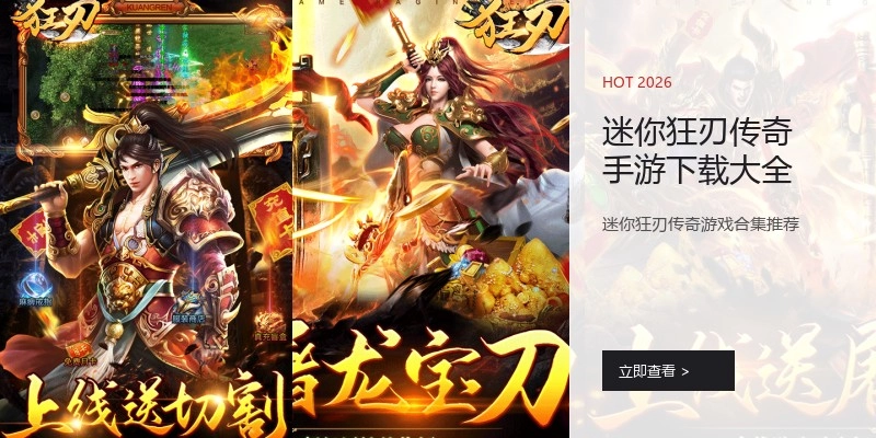 迷你狂刃传奇手游下载大全