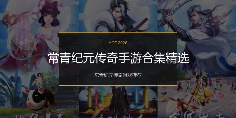 常青纪元传奇手游合集精选