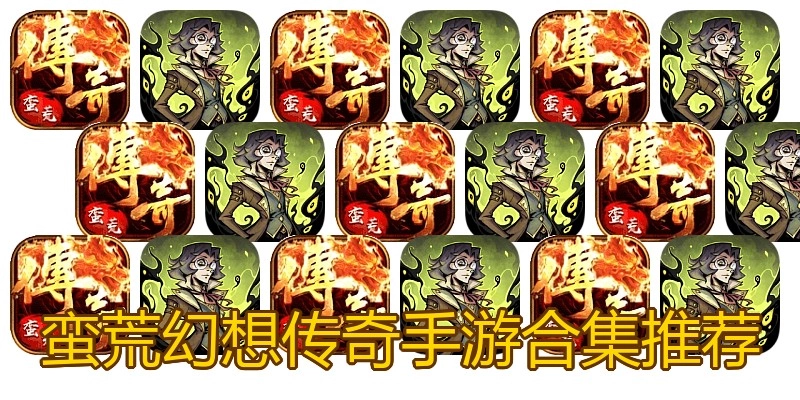 蛮荒幻想传奇手游合集推荐