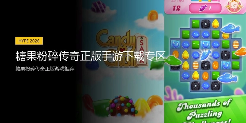 糖果粉碎传奇正版手游下载专区