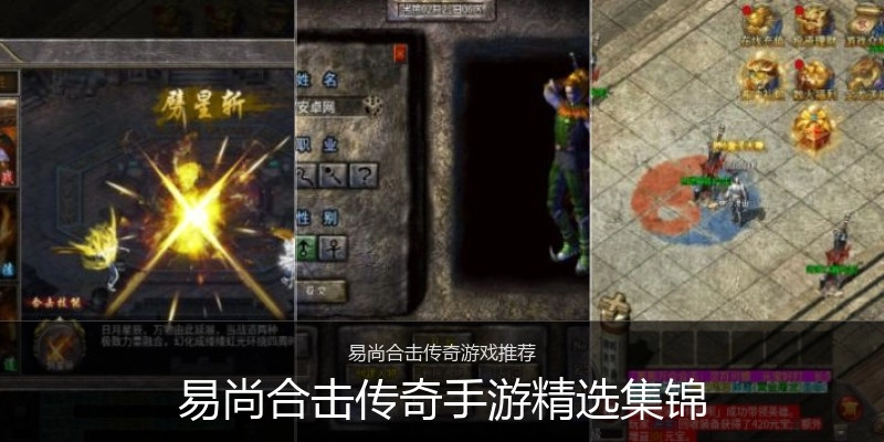 易尚合击传奇手游精选集锦