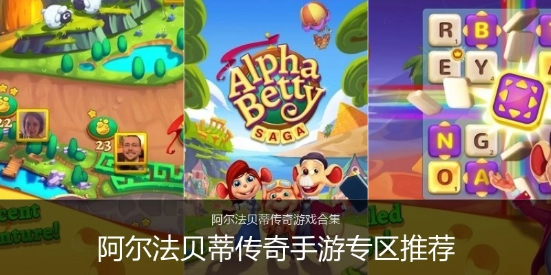 阿尔法贝蒂传奇手游专区推荐