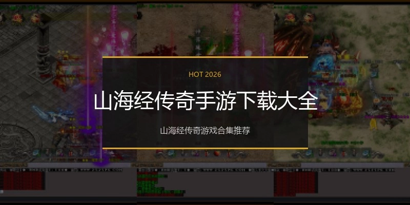 山海经传奇手游下载大全