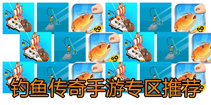 钓鱼传奇手游专区推荐