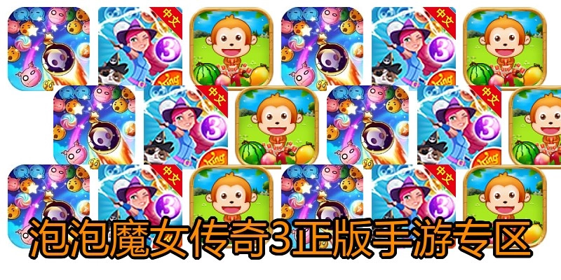 泡泡魔女传奇3正版手游专区