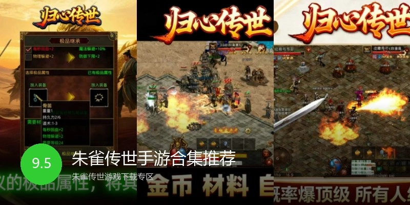 朱雀传世手游合集推荐