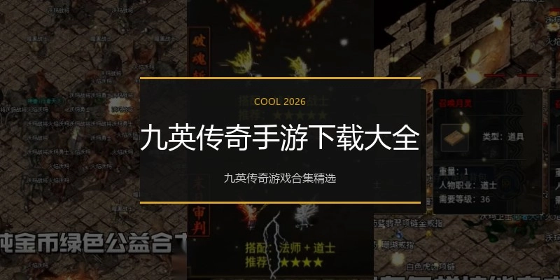 九英传奇手游下载大全