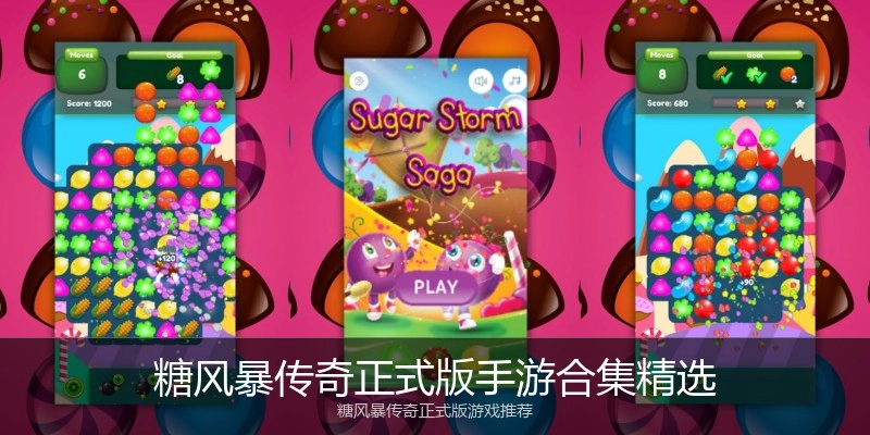糖风暴传奇正式版手游合集精选