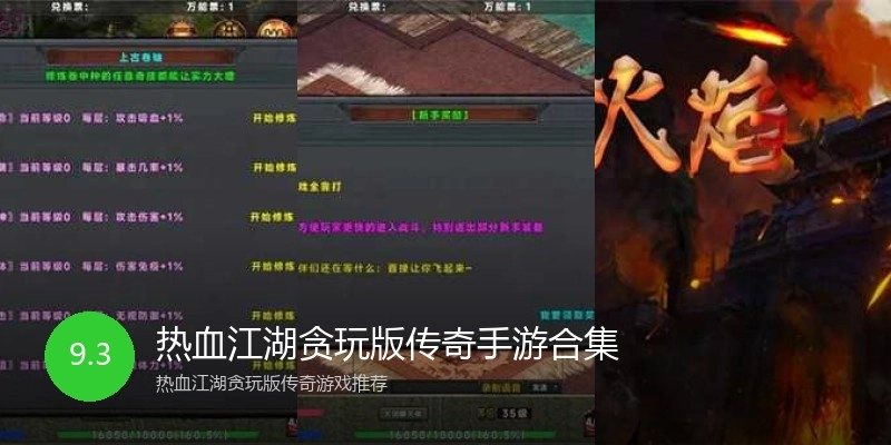 热血江湖贪玩版传奇手游合集