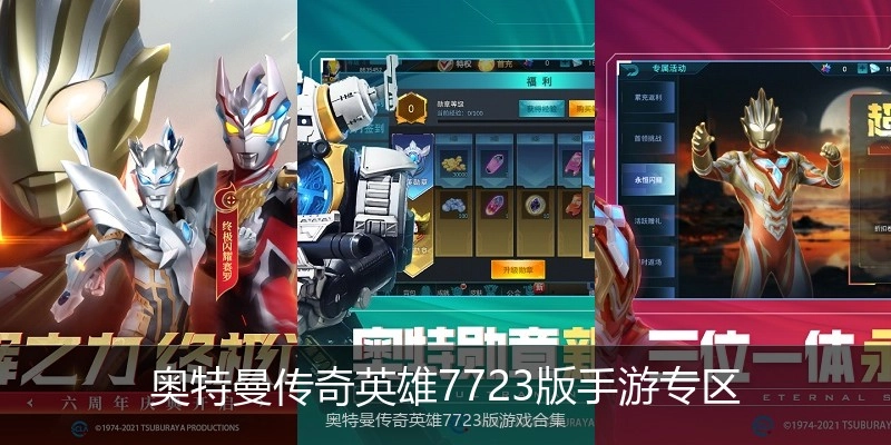 奥特曼传奇英雄7723版手游专区
