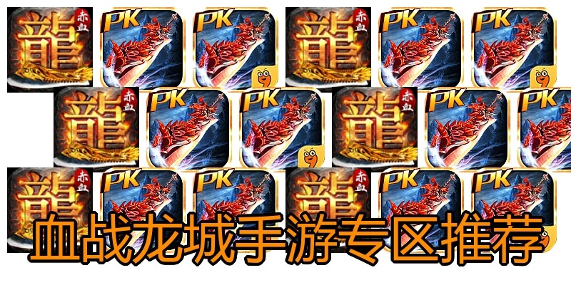 血战龙城手游专区推荐