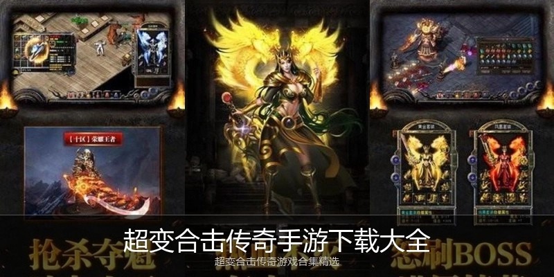 超变合击传奇手游下载大全