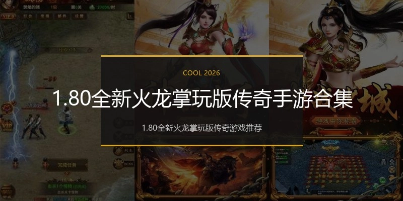 1.80全新火龙掌玩版传奇手游合集