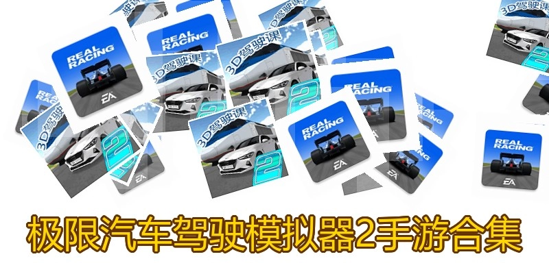 极限汽车驾驶模拟器2手游合集