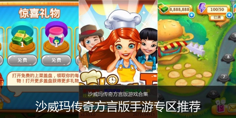 沙威玛传奇方言版手游专区推荐