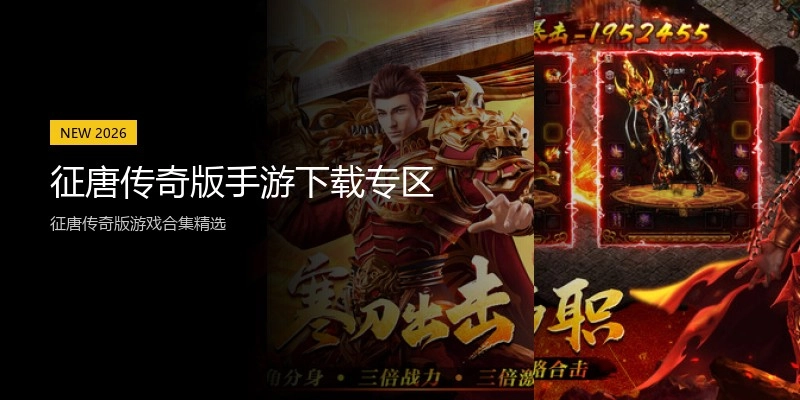 征唐传奇版手游下载专区