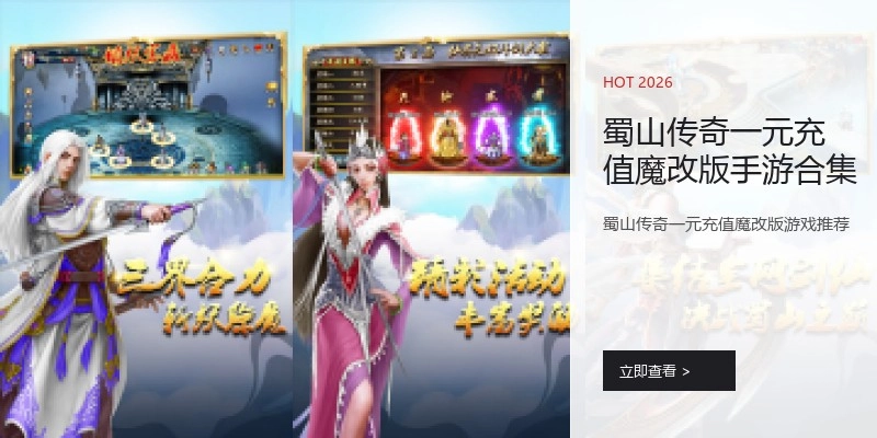 蜀山传奇一元充值魔改版手游合集