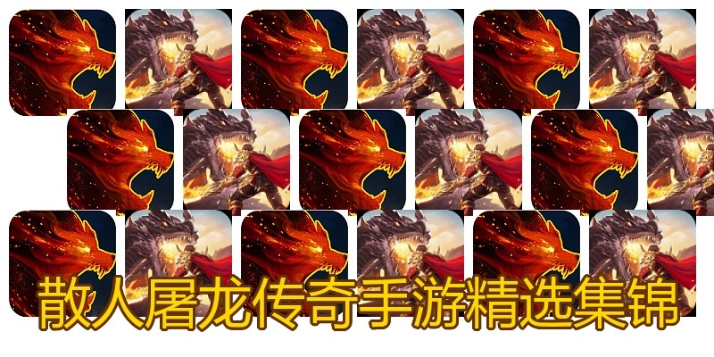 散人屠龙传奇手游精选集锦