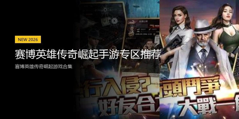 赛博英雄传奇崛起手游专区推荐
