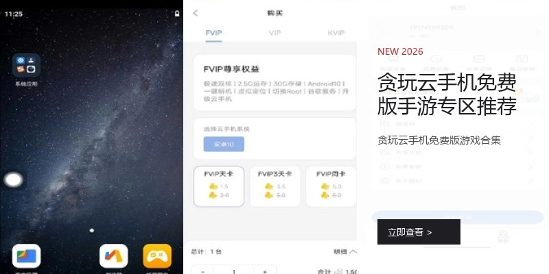 贪玩云手机免费版手游专区推荐