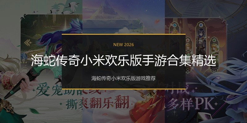 海蛇传奇小米欢乐版手游合集精选