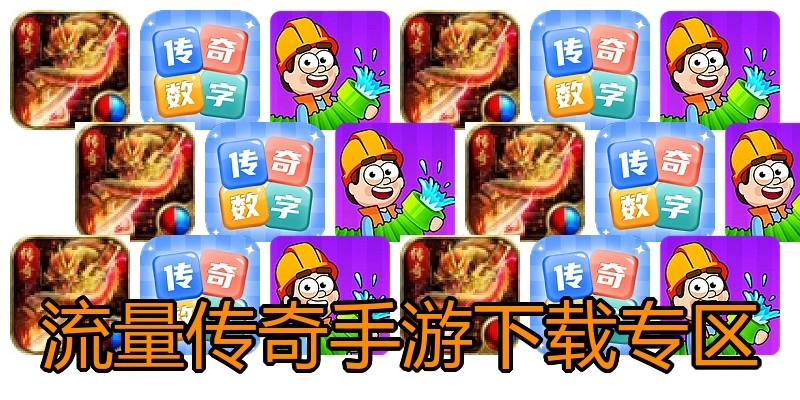 流量传奇手游下载专区