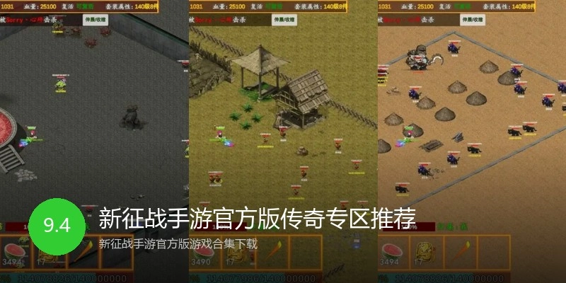 新征战手游官方版传奇专区推荐
