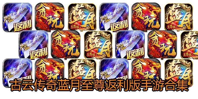 古云传奇蓝月至尊返利版手游合集