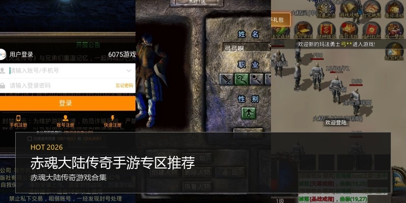 赤魂大陆传奇手游专区推荐