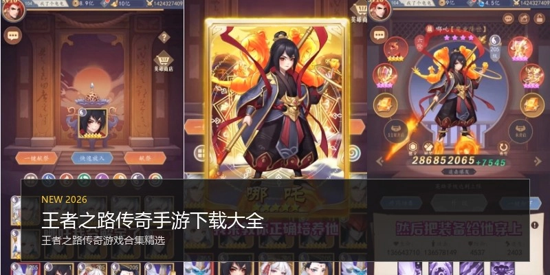 王者之路传奇手游下载大全