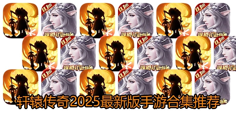 轩辕传奇2025最新版手游合集推荐