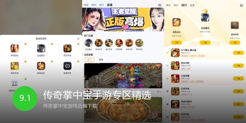传奇掌中宝手游专区精选