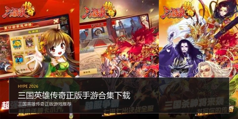 三国英雄传奇正版手游合集下载