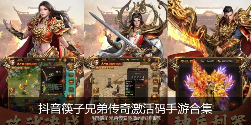 抖音筷子兄弟传奇激活码手游合集