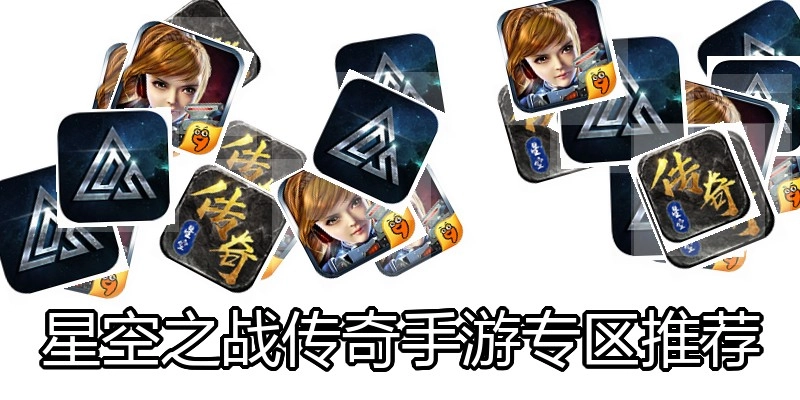 星空之战传奇手游专区推荐