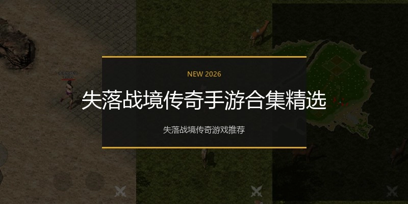 失落战境传奇手游合集精选