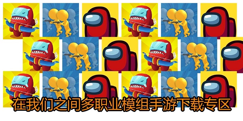 在我们之间多职业模组手游下载专区