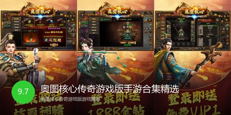 奥图核心传奇游戏版手游合集精选