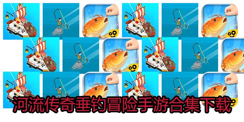 河流传奇垂钓冒险手游合集下载
