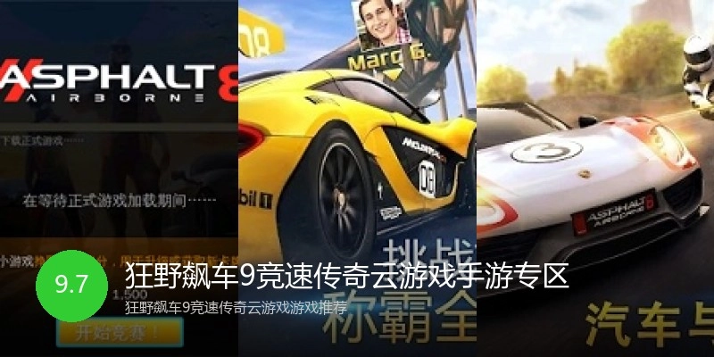 狂野飙车9竞速传奇云游戏手游专区