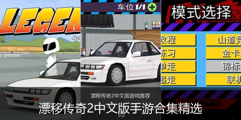漂移传奇2中文版手游合集精选