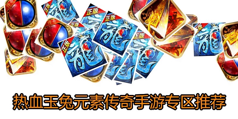 热血玉兔元素传奇手游专区推荐