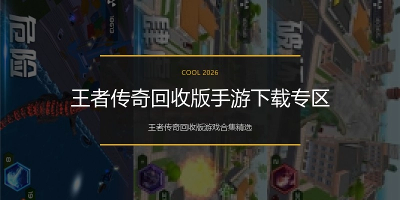 王者传奇回收版手游下载专区