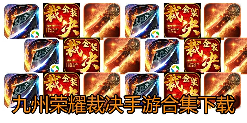 九州荣耀裁决手游合集下载